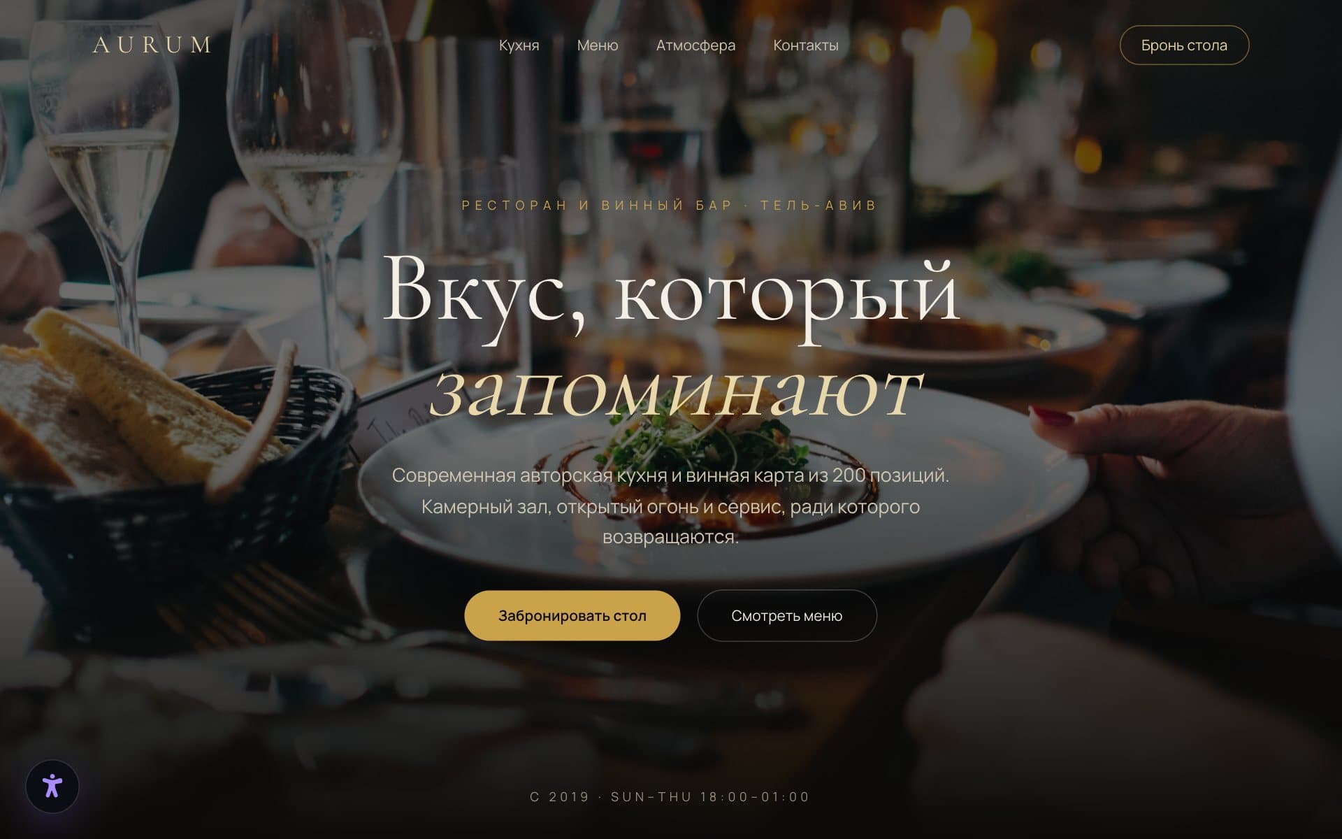 Сайт проекта AURUM — Ресторан и винный бар