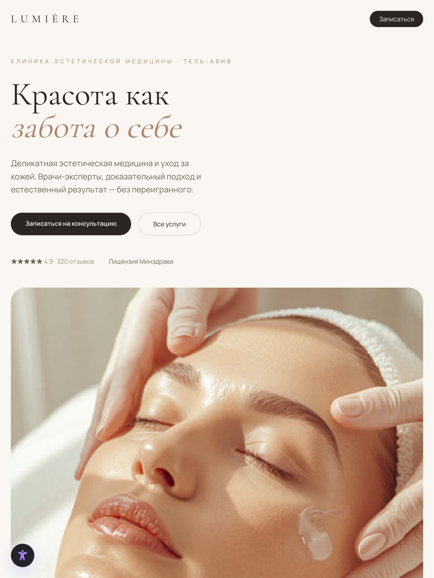 Сайт проекта LUMIÈRE — Эстетическая медицина